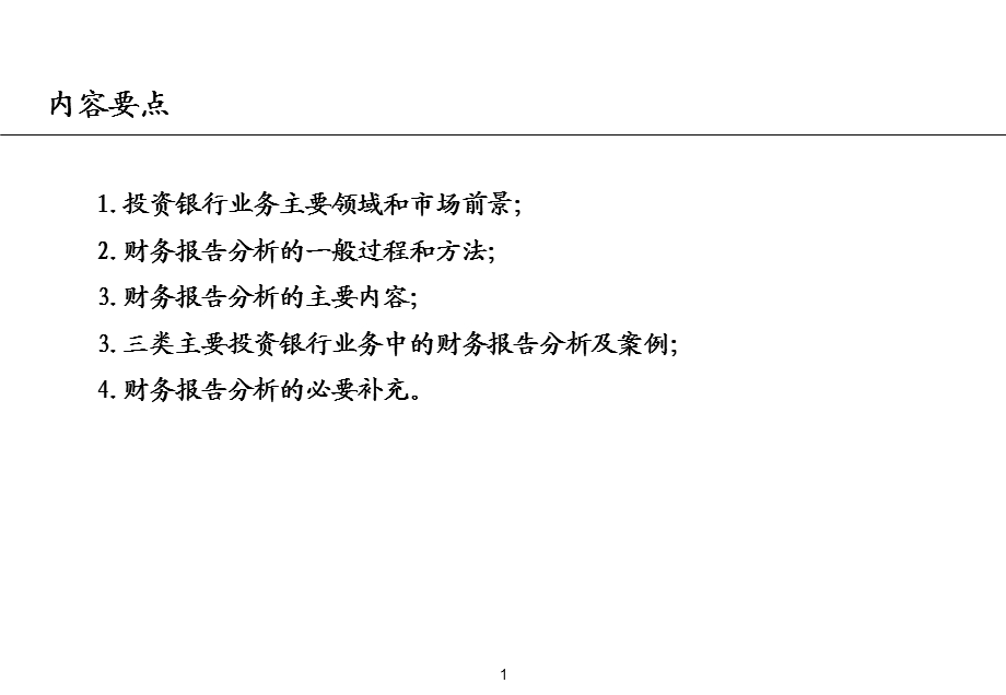 投行业务中的财务分析方法.ppt_第2页