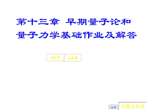 早期量子论和量子力学基础作业及解答.ppt