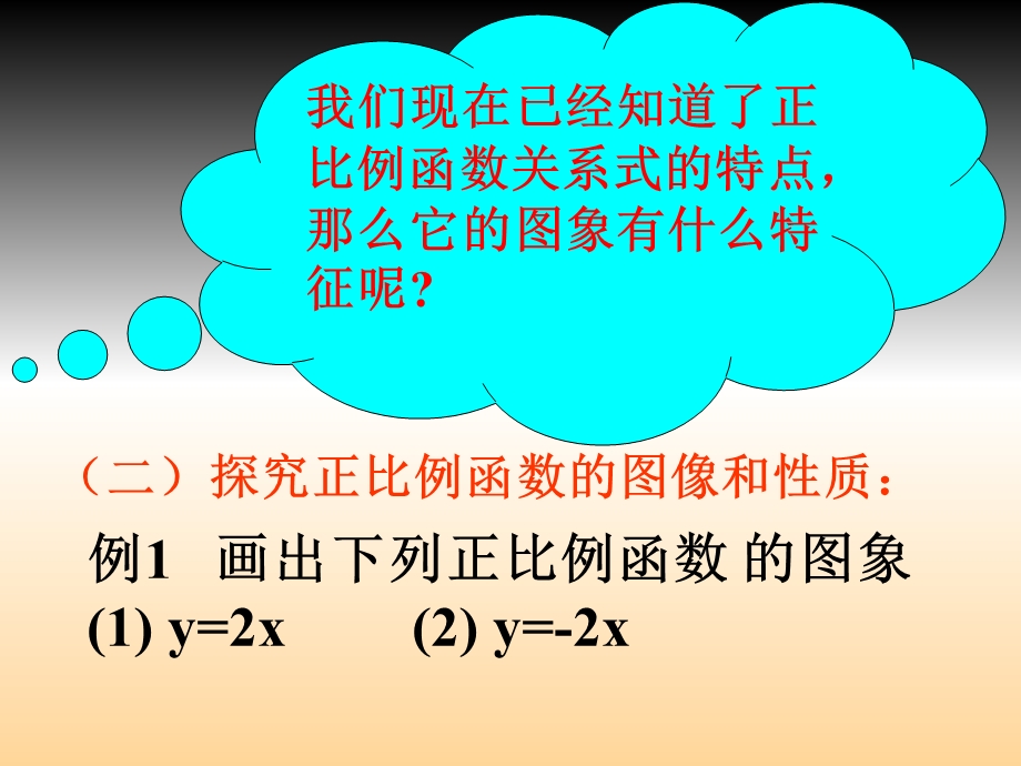 正比例函数的图像与性质课件.ppt_第3页