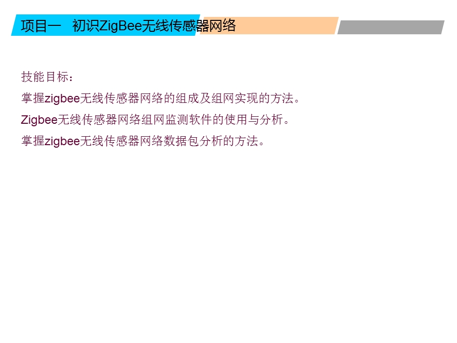 无线传感器网络说课.ppt_第3页