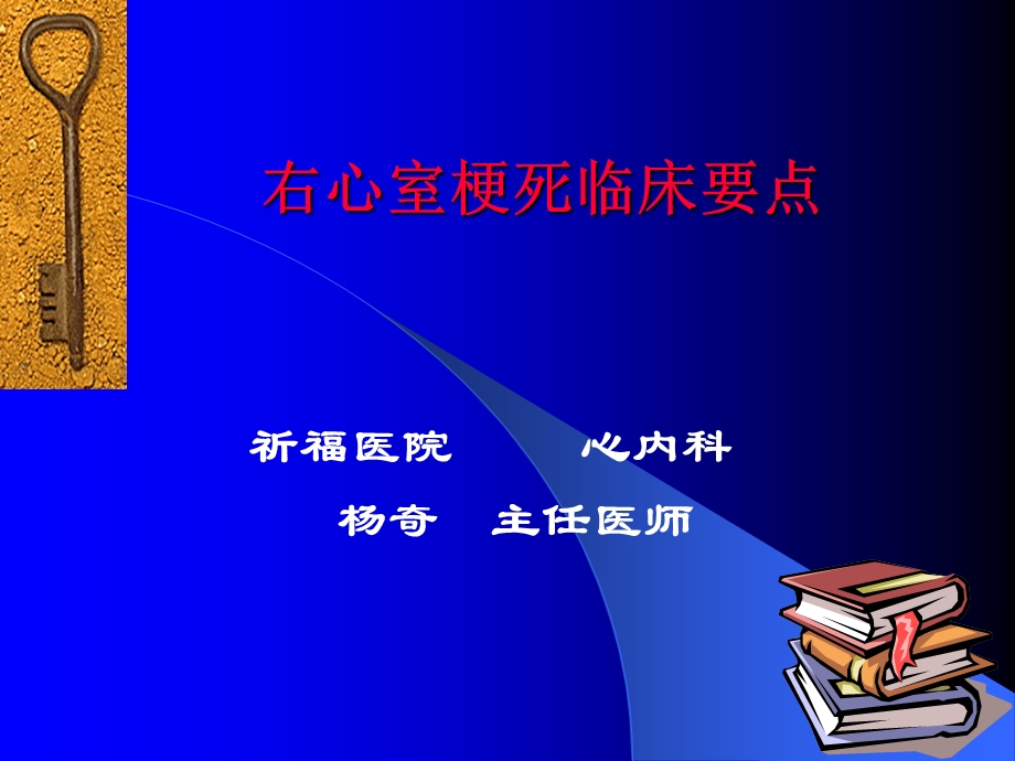 右心室梗死临床要点.ppt_第1页