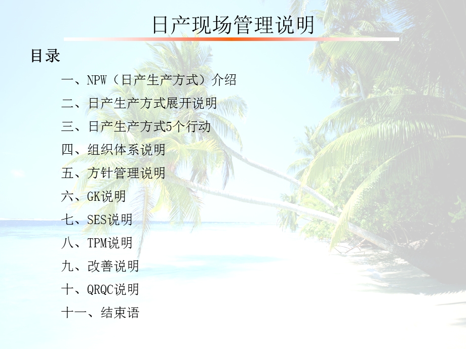 日产现场管理说明.ppt_第1页