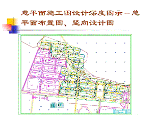 总平面施工图设计深度图示-总平面布置.ppt