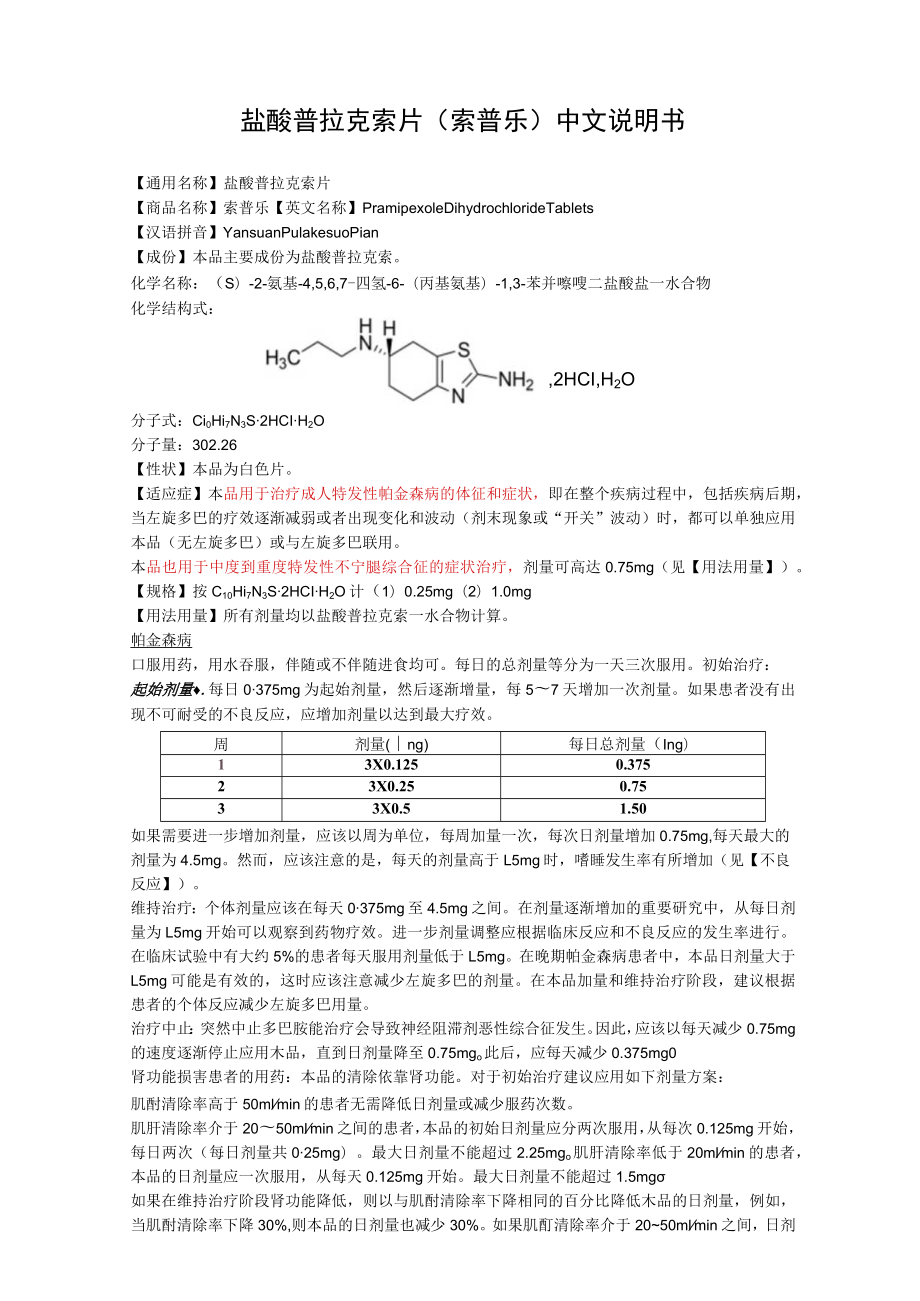 盐酸普拉克索片（索普乐）中文说明书.docx_第1页