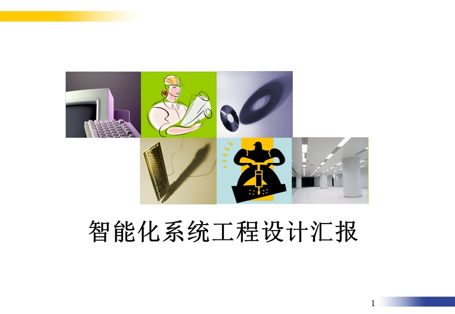 某银行数据中心弱电建设方案.ppt_第1页