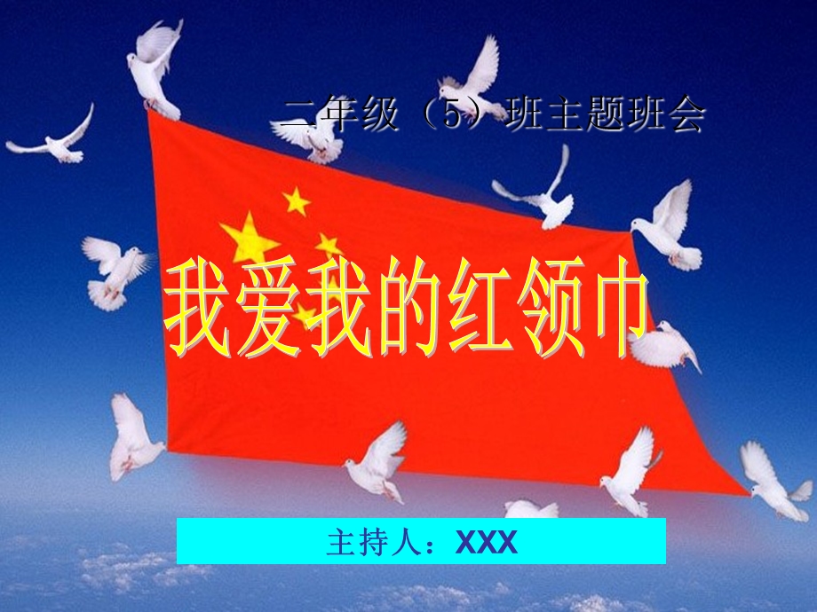 我爱红领巾主题班会.ppt_第1页