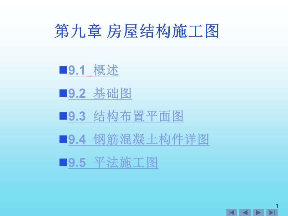 【精品】9.1 概述9.2 基础图9.3 结构布置平面图9.4 钢筋混凝土构件详77.ppt_第1页