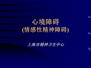 心境障碍情感精神障碍.ppt