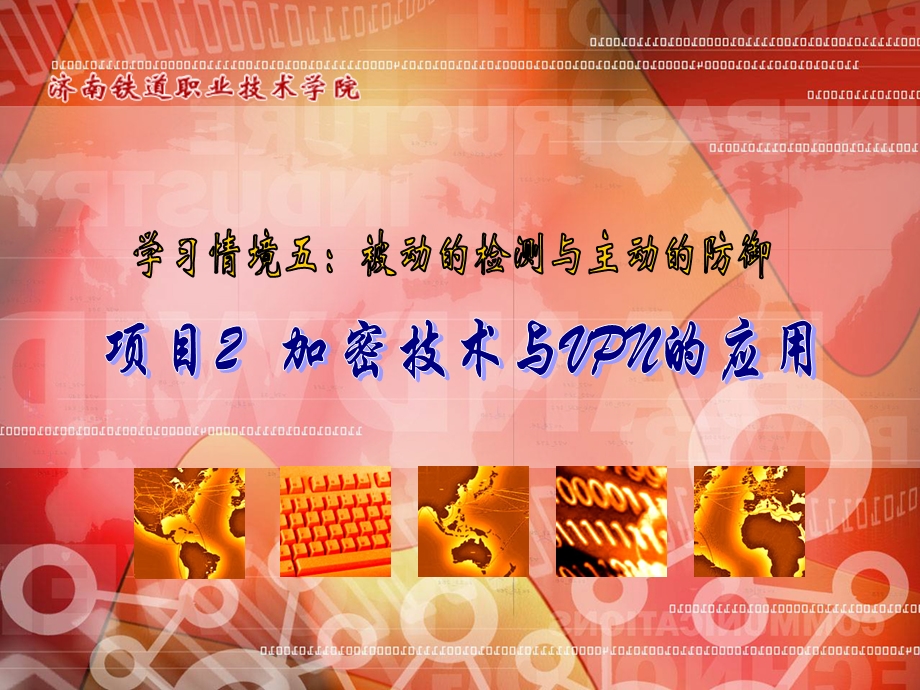 项目2加密技术与VPN的应用ppt课件.ppt_第1页