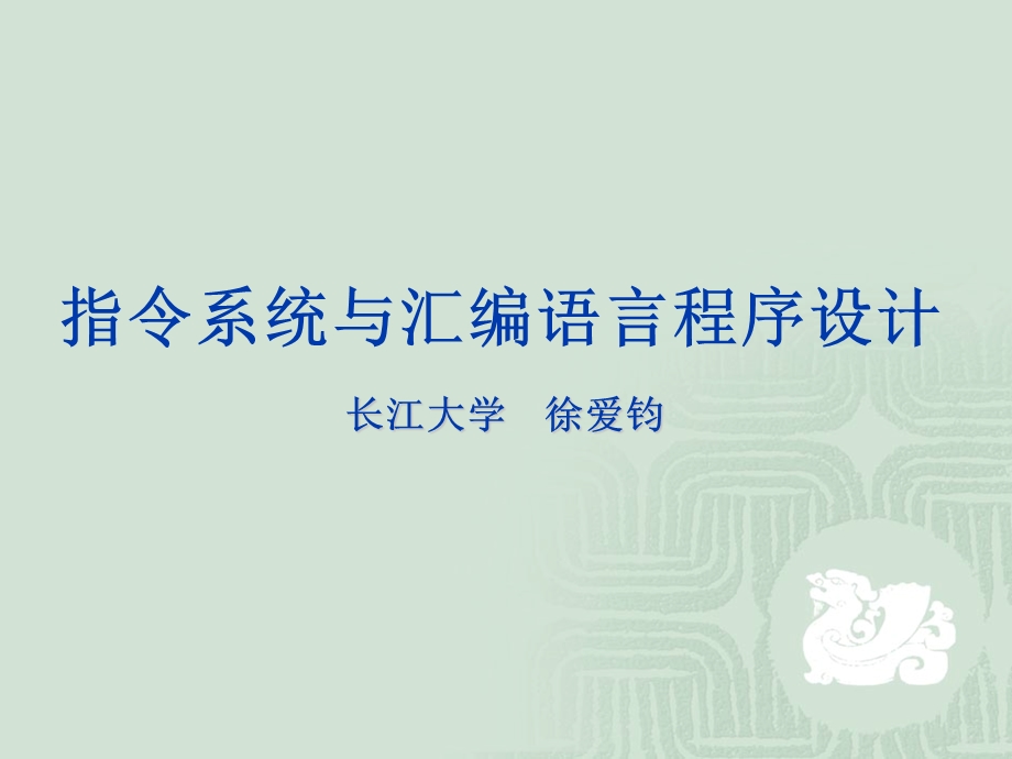 指令系统与汇编语言程序设计.ppt_第1页