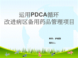改进病区备用药品管理项目PDCA项目.ppt