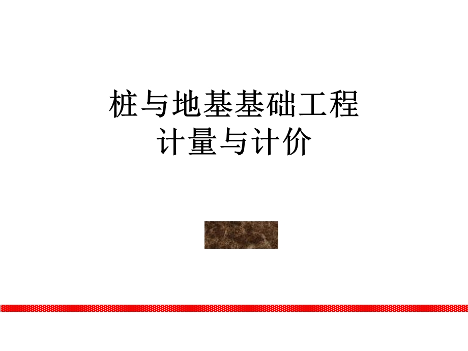 桩与地基基础工程计量与计价.ppt_第1页