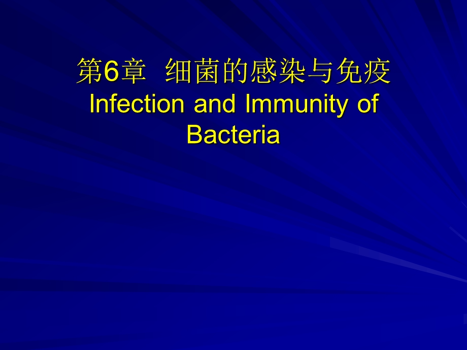 课件第6部分细菌的感染与免疫InfectionandImmunityofBacteria.ppt_第1页