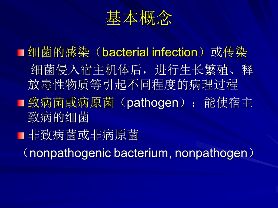 课件第6部分细菌的感染与免疫InfectionandImmunityofBacteria.ppt_第2页
