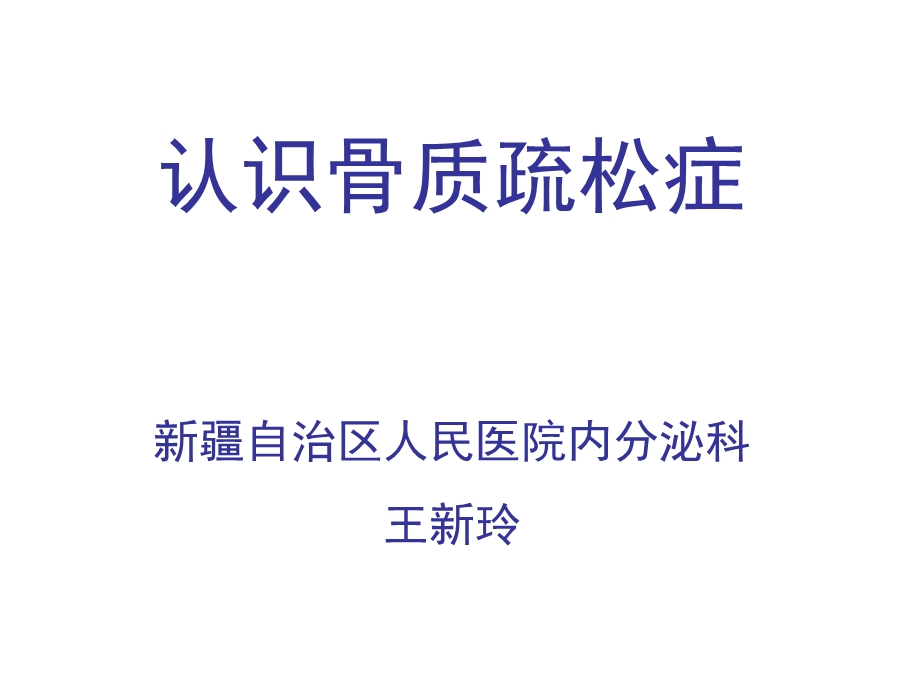 认识骨质疏松.ppt_第1页