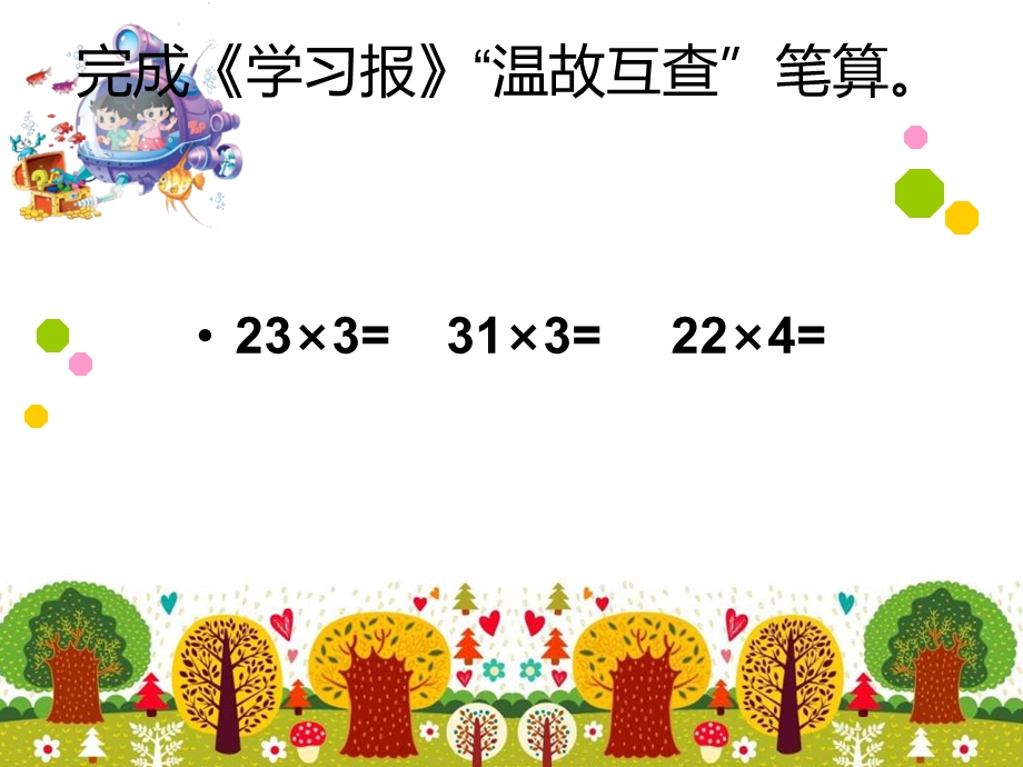 新北师大版小学数学三年级上册去游乐园课件.ppt_第2页