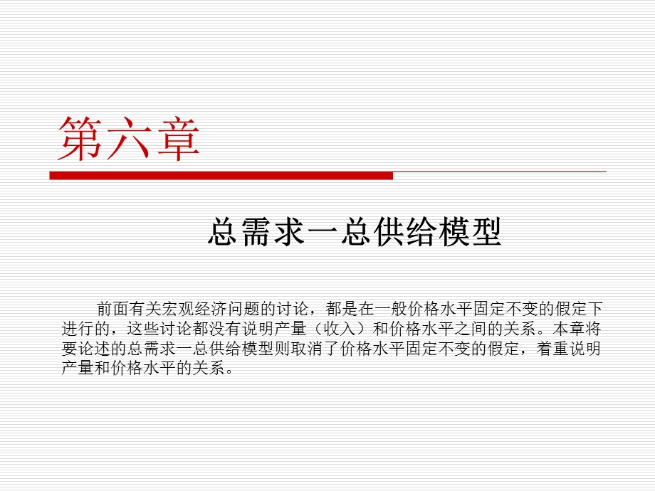 总需求一总供给模型.ppt_第1页