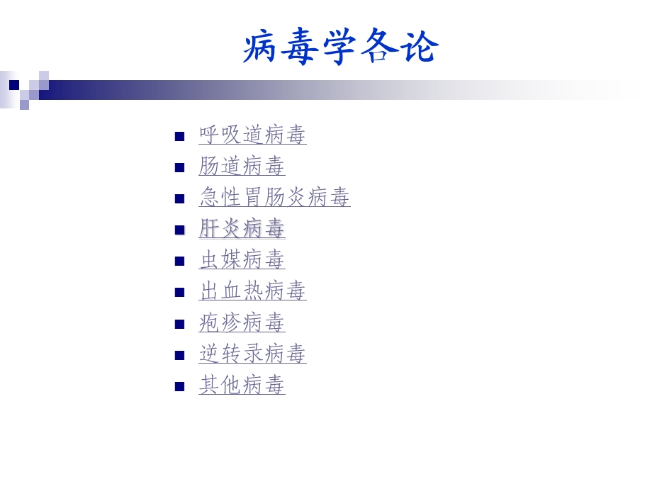 病毒学各论.ppt_第2页