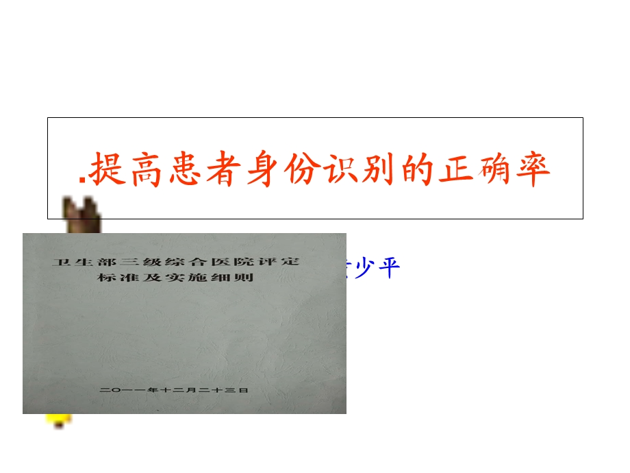 提高患者身份识别.ppt_第1页