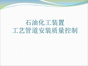 工艺管道安装质量控制.ppt