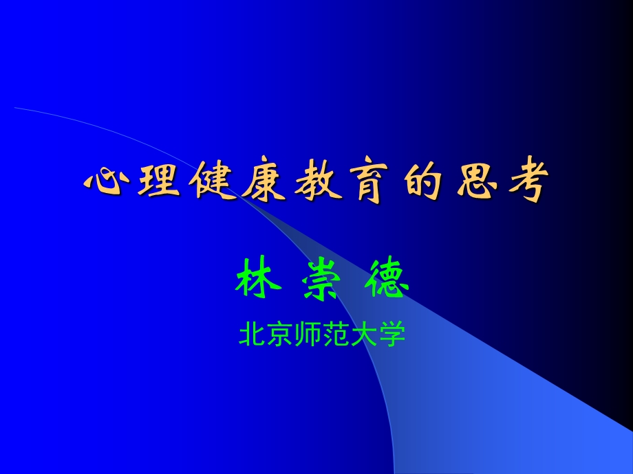 心理健康教育的思考.ppt_第1页