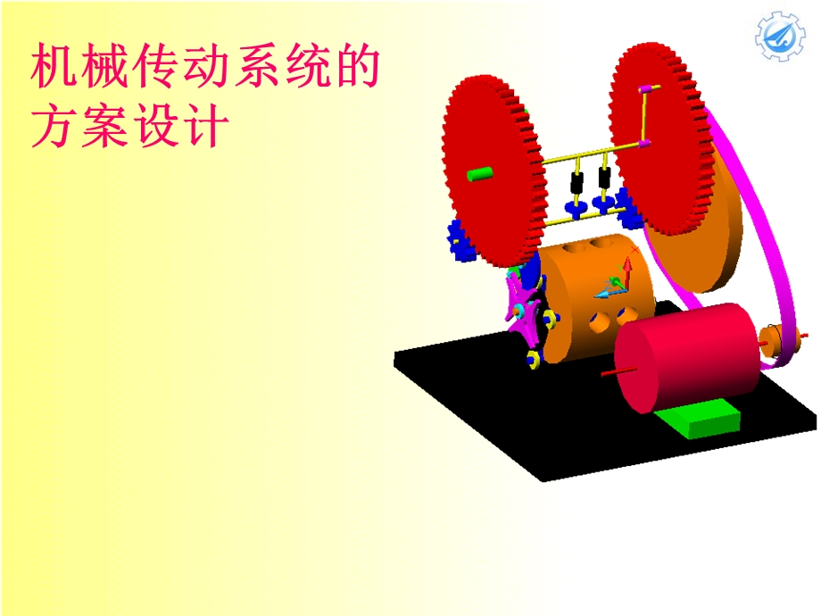 机械系统的方案设计.ppt_第1页