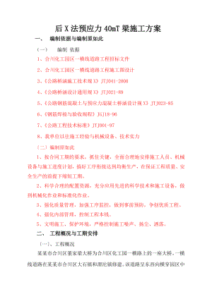 后张法预应力40米T梁施工方案设计.doc