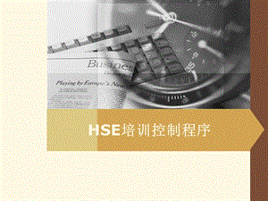 HSE培训控制程序.ppt