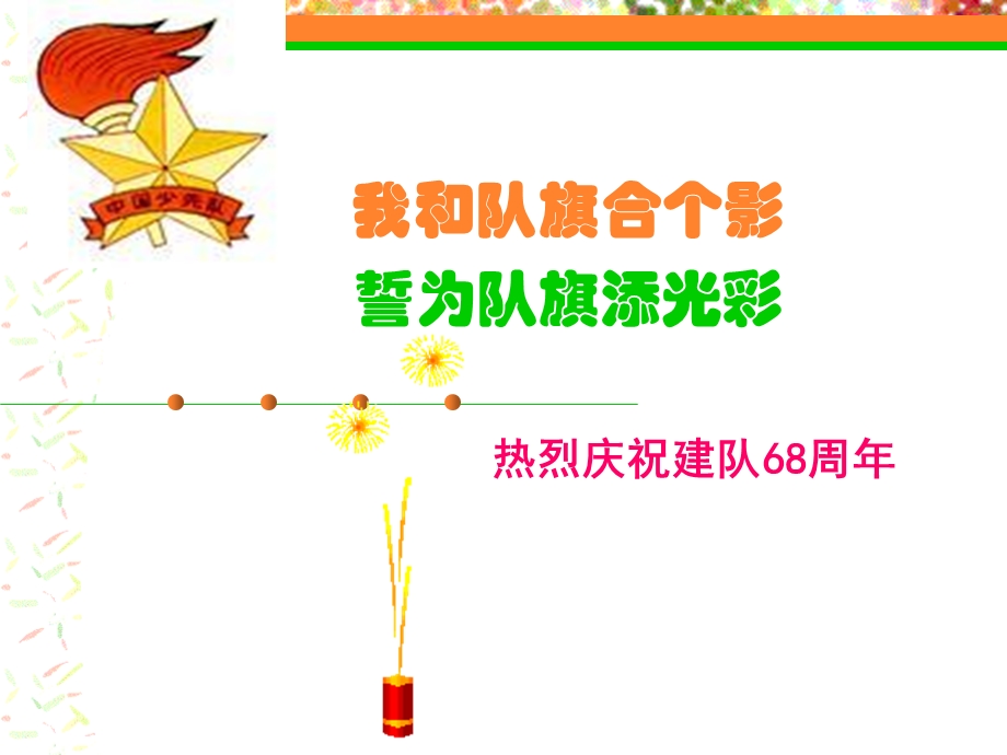 我和队旗合个影,誓为队旗添光彩庆祝建队68周年 1.ppt_第1页