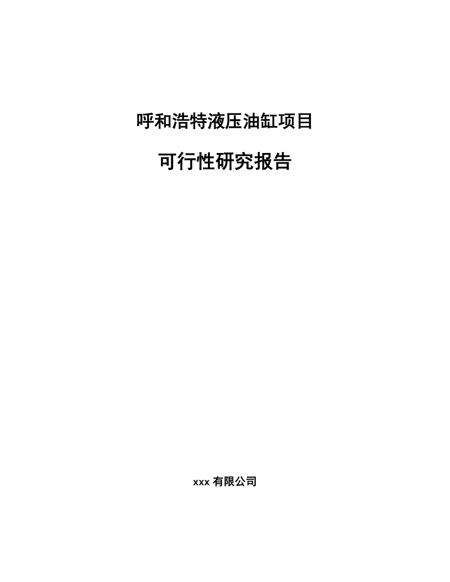 呼和浩特液压油缸项目可行性研究报告.docx_第1页