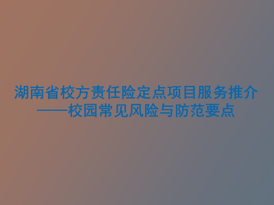 校园常见风险与防范要点.ppt_第1页