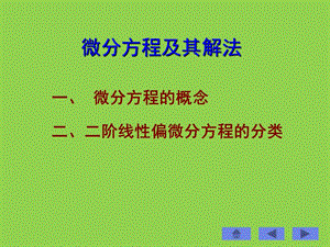 微分方程及其分类.ppt