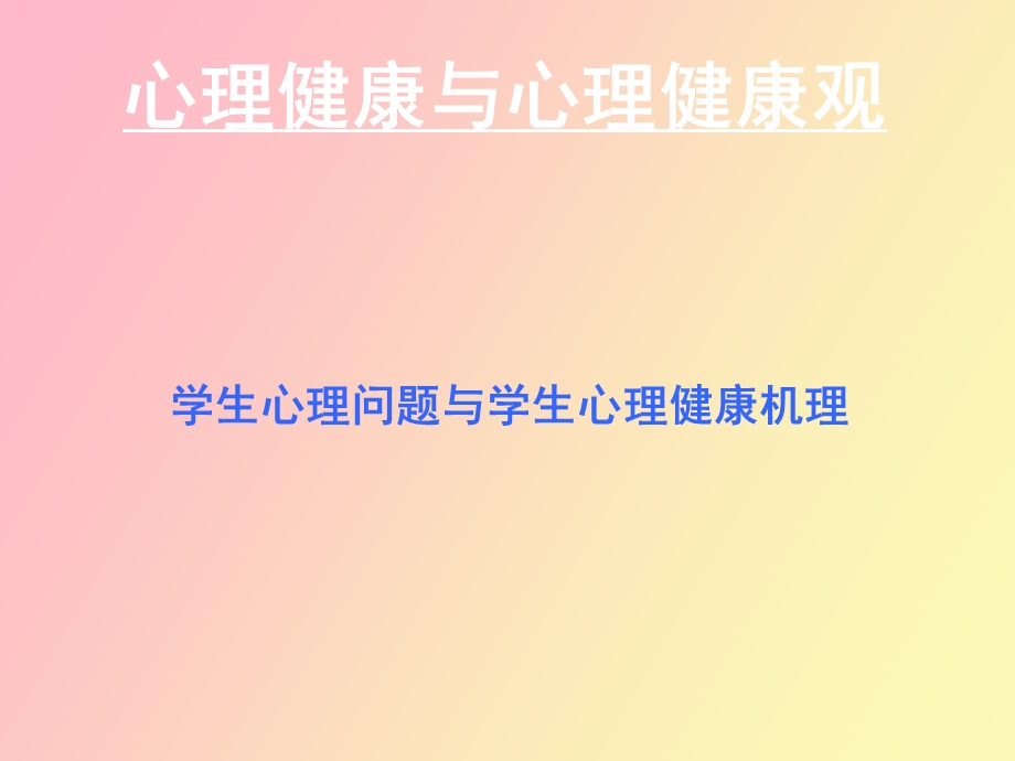 心理健康与心理健康观.ppt_第1页