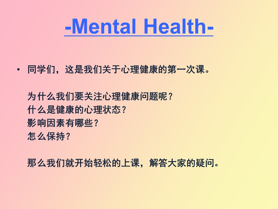 心理健康与心理健康观.ppt_第2页