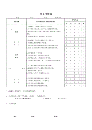 公司员工考核表.docx