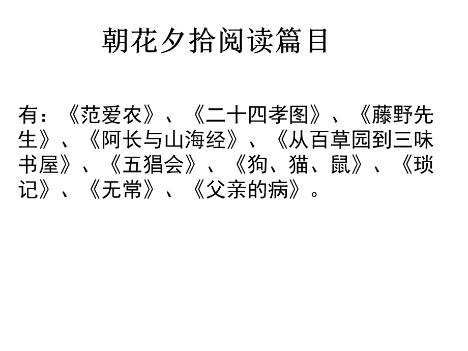 朝花夕拾阅读篇目.ppt_第1页