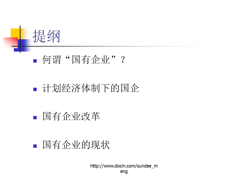 【课件】中国国有企业改革.ppt_第2页