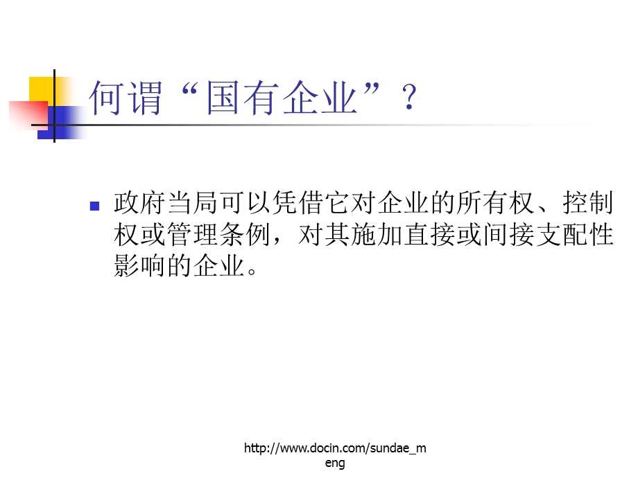 【课件】中国国有企业改革.ppt_第3页