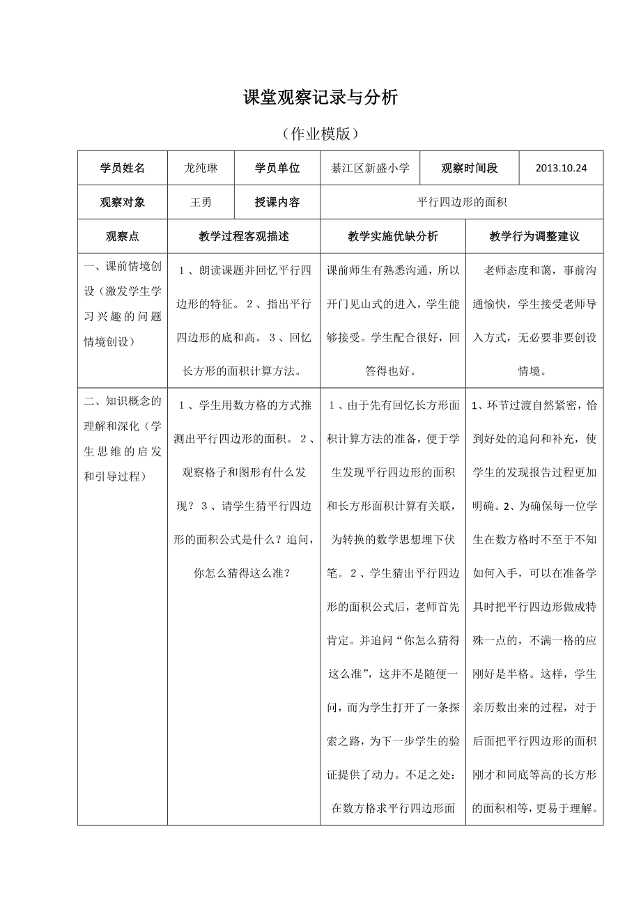 平行四边形面积课堂观察记录与分析作业.doc_第1页