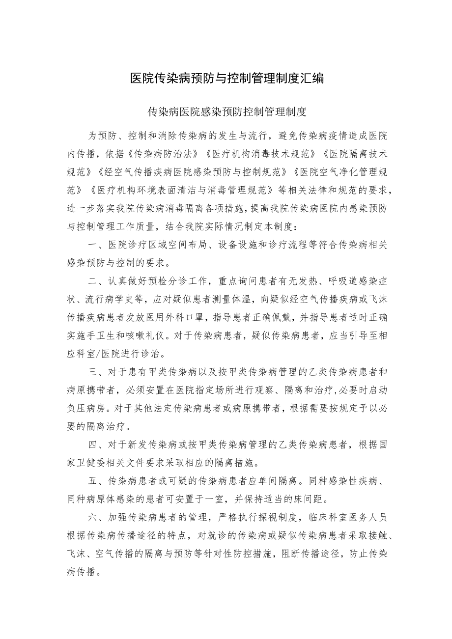 医院传染病预防与控制管理制度汇编.docx_第1页