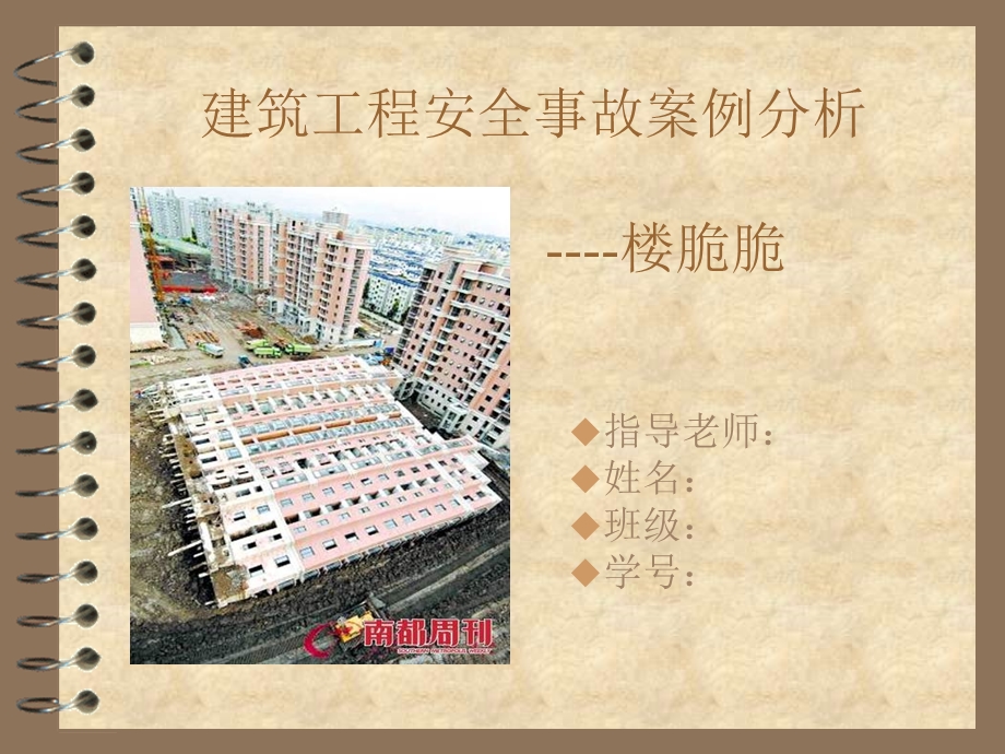 建筑工程安全事故案例分析.ppt_第1页