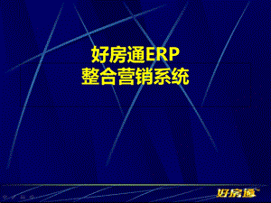 好房通ERP整合营销系统培训教程.ppt