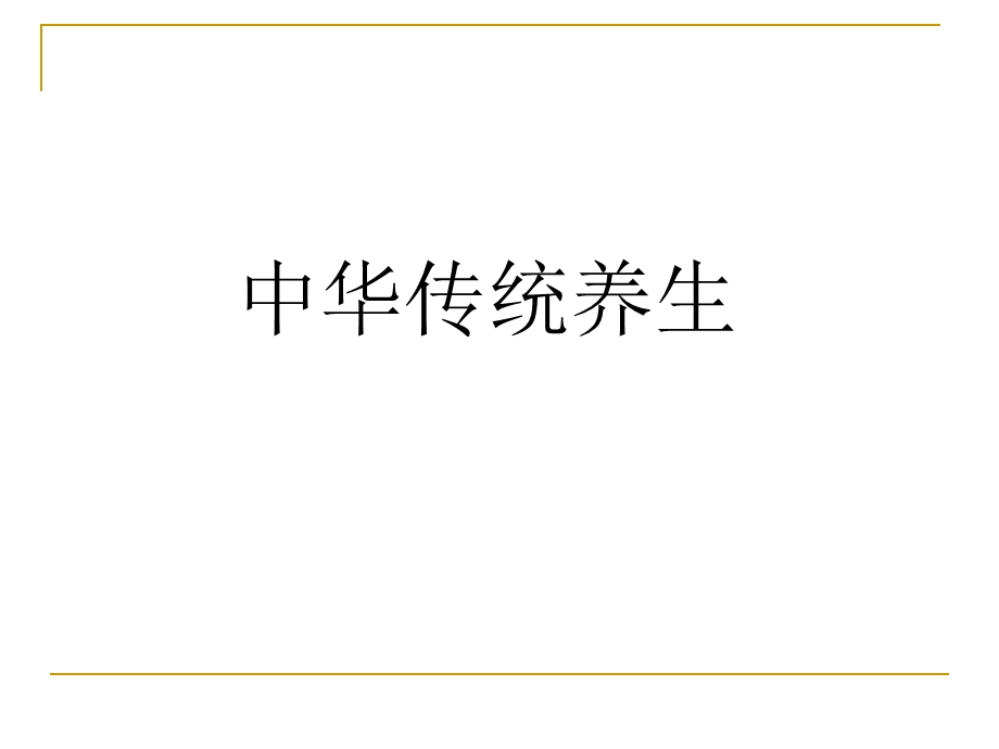 中华传统文化的养生之道.ppt_第1页