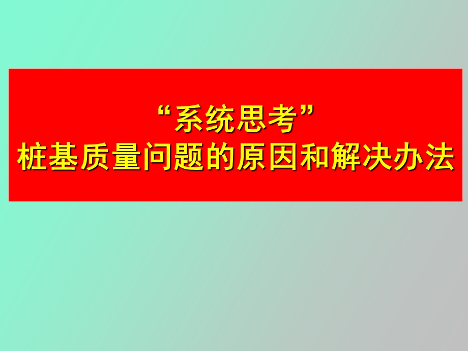 桩基质量问题的原因和解决办法.ppt_第1页