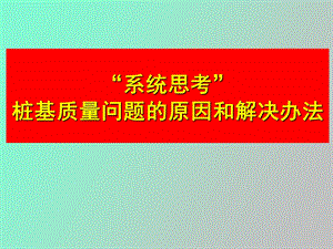 桩基质量问题的原因和解决办法.ppt