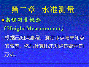 土木工程测量学课件完整版第二章.ppt