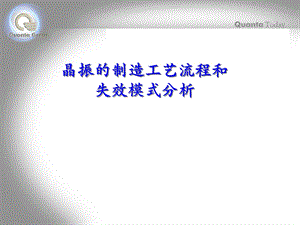 晶振的制造工艺流程和失效模式分析.ppt