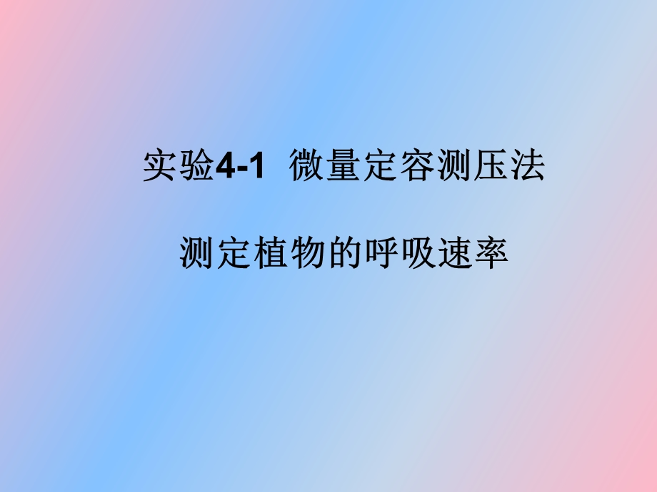 植物呼吸速率的测定.ppt_第1页