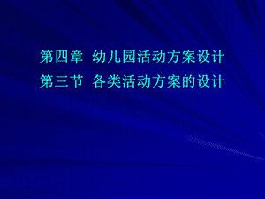 幼儿园课程与活动指导-整合主题活动设计.ppt