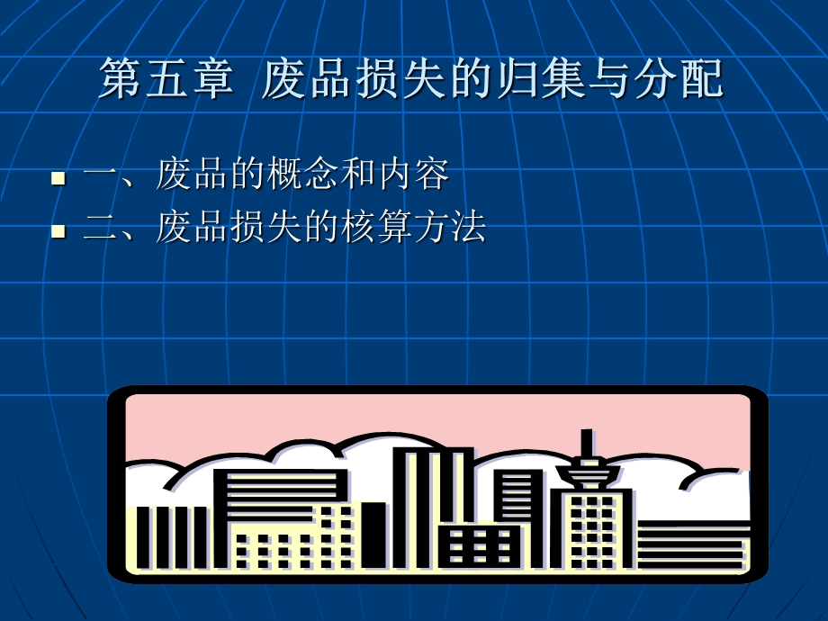 废品损失的归集与分配.ppt_第1页